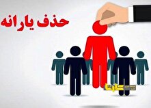 یارانه بیش از ۴۰۰ هزار نفر قطع شد