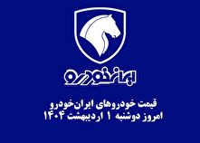 قیمت خودرو‌های ایران‌خودرو امروز دوشنبه ۱ اردیبهشت ۱۴۰۴ + جدول