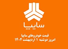 قیمت خودرو‌های سایپا امروز دوشنبه ۱ اردیبهشت ۱۴۰۴ + جدول