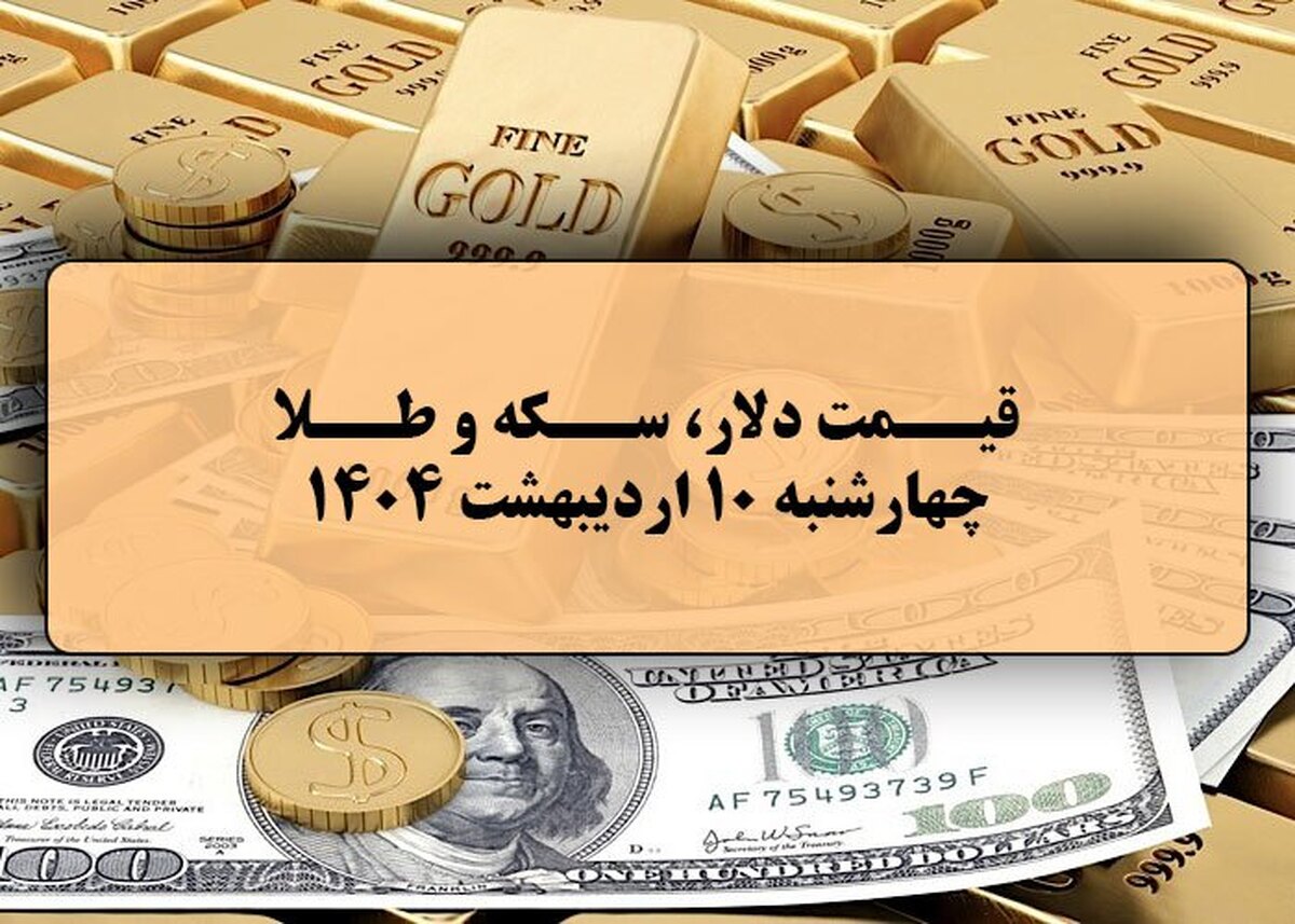 قیمت طلا و سکه و دلار در روز ۱۰ اردیبهشت ۱۴۰۴