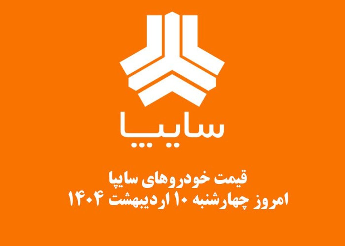 قیمت خودرو‌های سایپا امروز چهارشنبه ۱۰ اردیبهشت ۱۴۰۴ + جدول