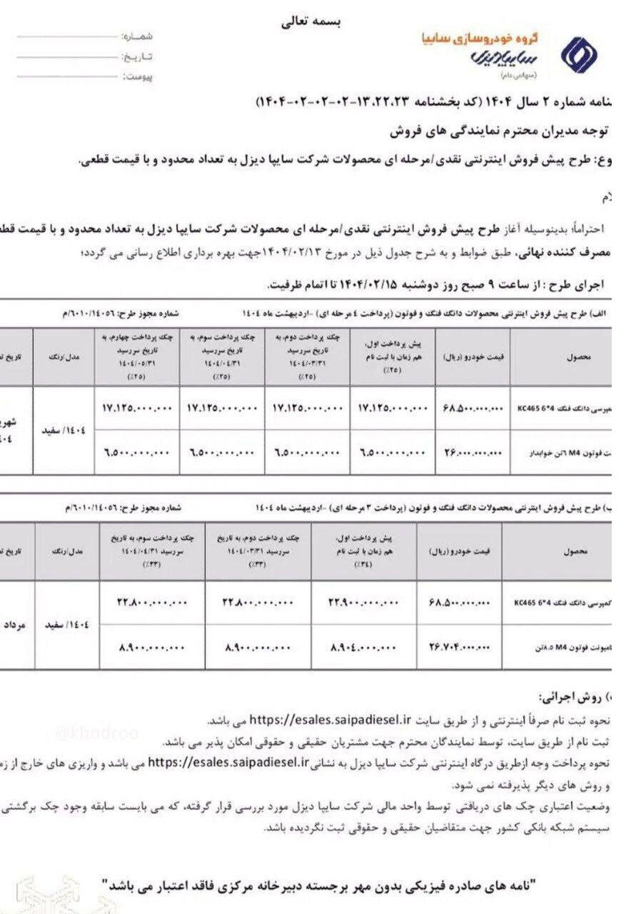 شرایط فروش محصولات سایپا دیزل با قیمت جدید