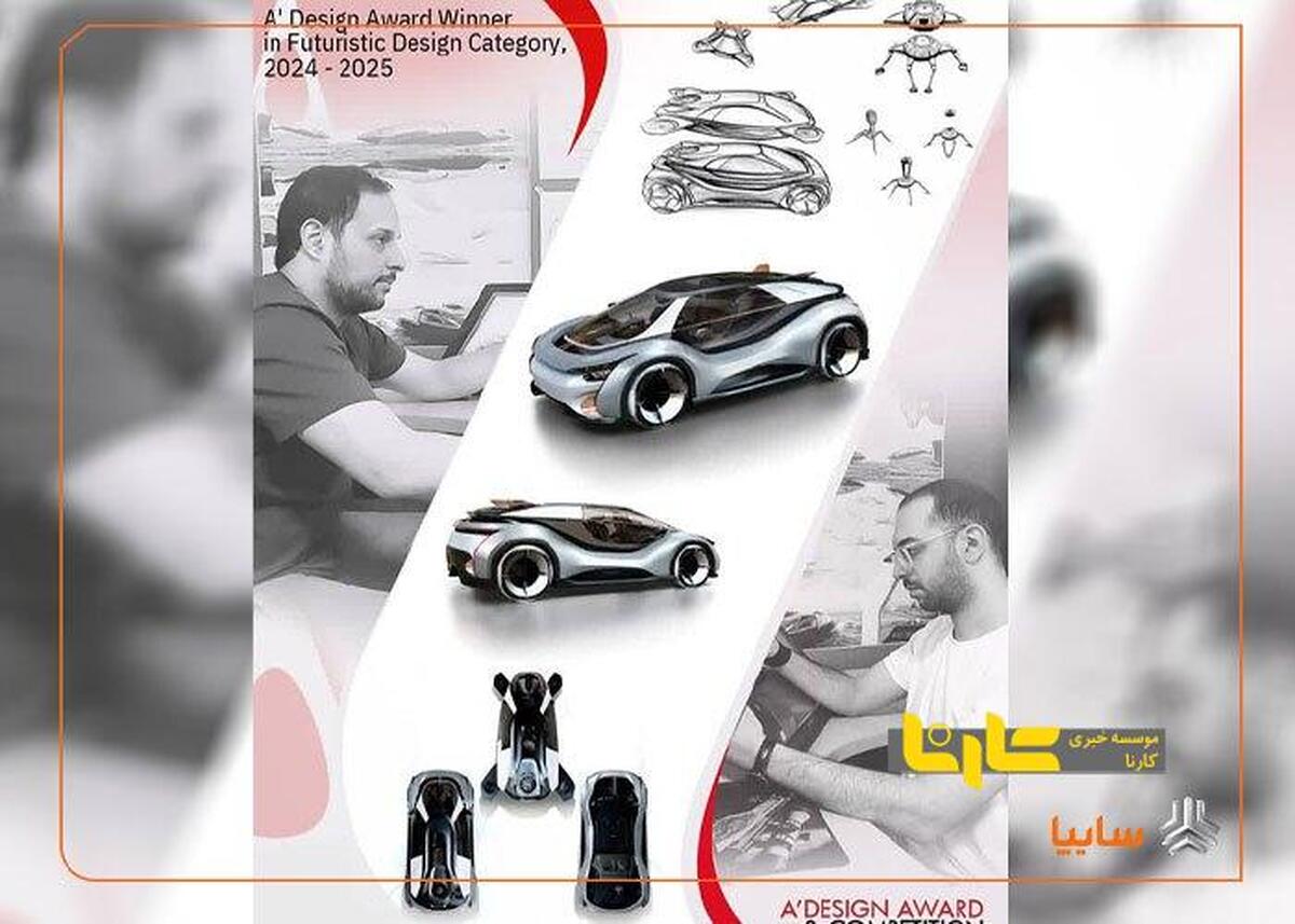 افتخارآفرینی طراحان سایپا در رقابت جهانی A’ Design Award ایتالیا
