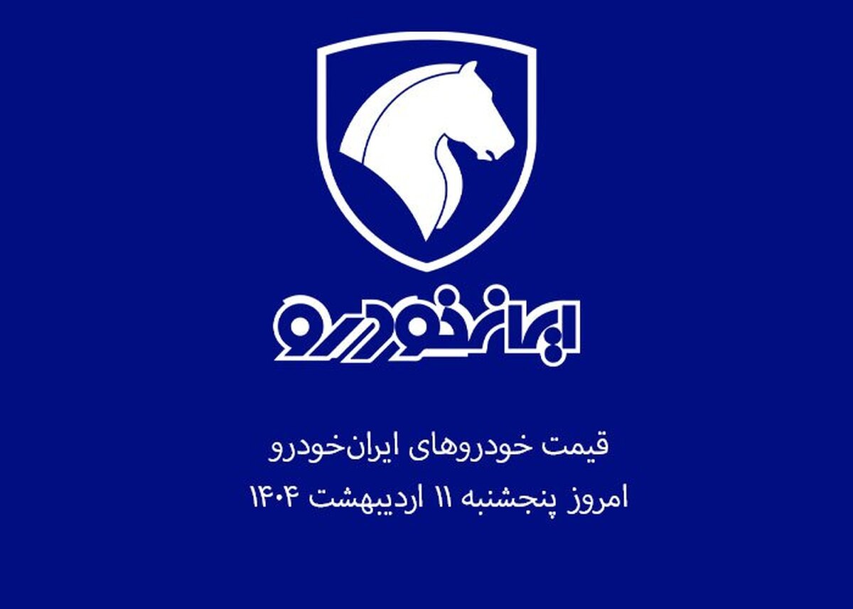 قیمت خودرو‌های ایران‌خودرو ۱۲ اردیبهشت ۱۴۰۴ + جدول