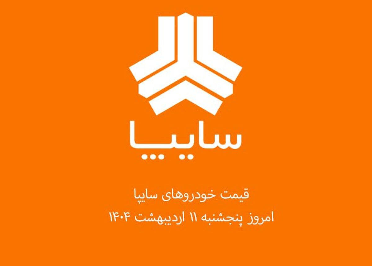 قیمت خودرو‌های سایپا ۱۲ اردیبهشت ۱۴۰۴ + جدول