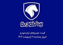 قیمت خودرو‌های ایران‌خودرو ۱۲ اردیبهشت ۱۴۰۴ + جدول
