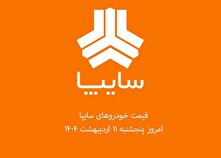 قیمت خودرو‌های سایپا ۱۲ اردیبهشت ۱۴۰۴ + جدول