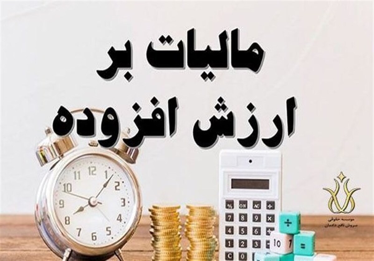 ۱۸۵ همت مالیات ارزش افزوده کجا خرج شد؟