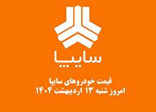 قیمت خودرو‌های سایپا امروز شنبه ۱۳ اردیبهشت ۱۴۰۴ + جدول