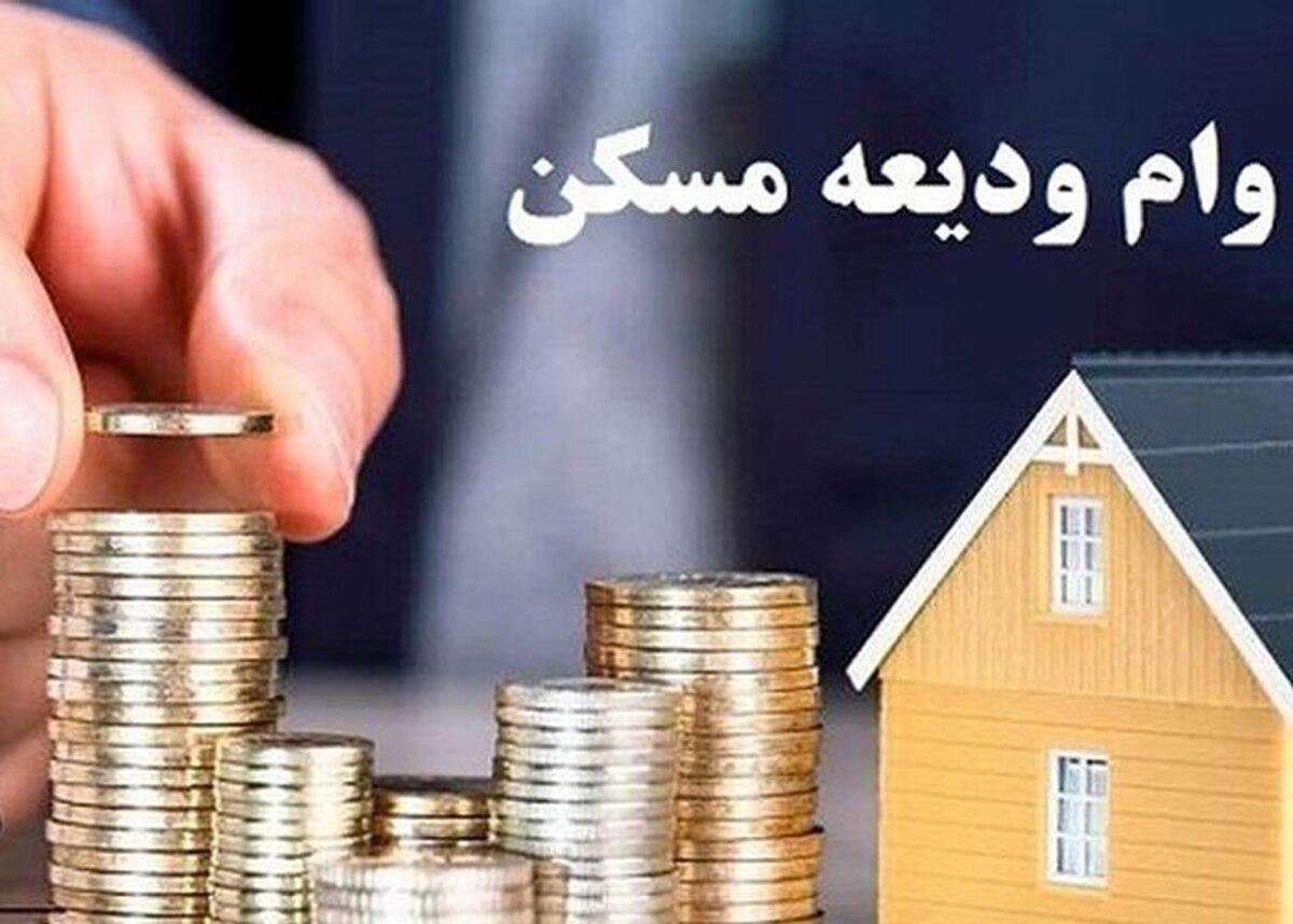ثبت‌نام وام ودیعه مسکن در این تاریخ آغاز می‌شود