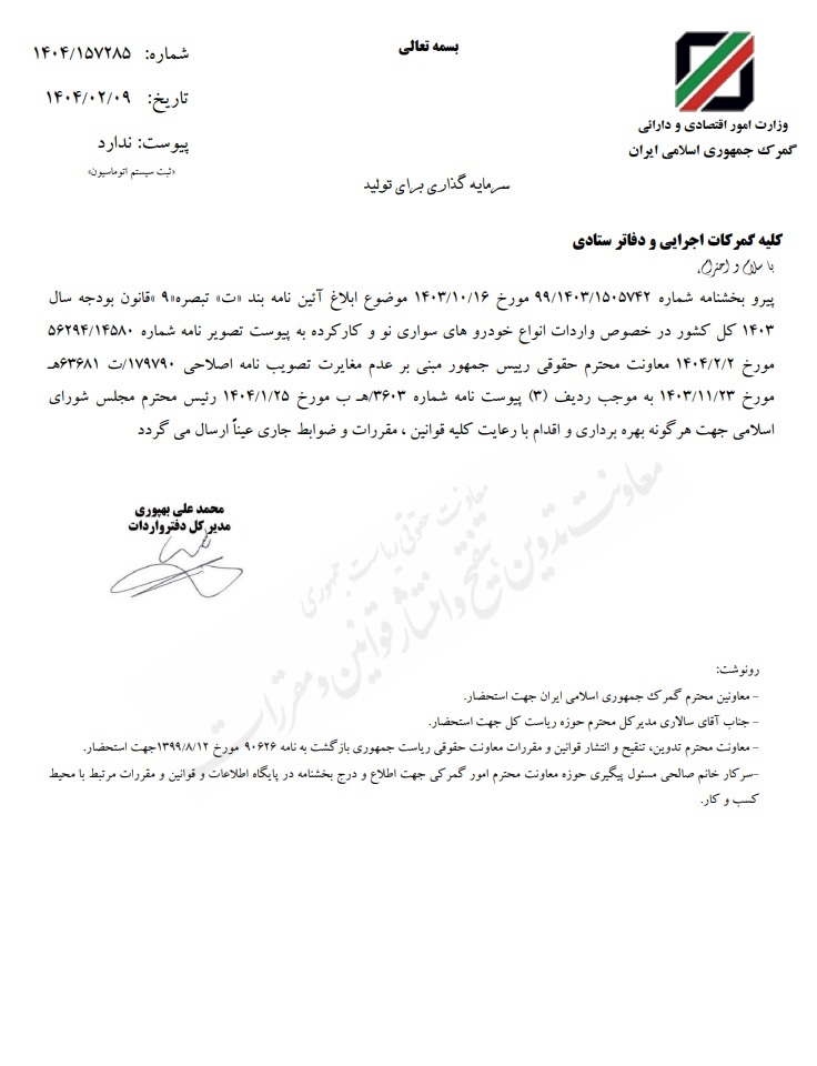بخشنامه جدید گمرک در مورد واردات خودرو‌های نو و کارکرده ابلاغ شد