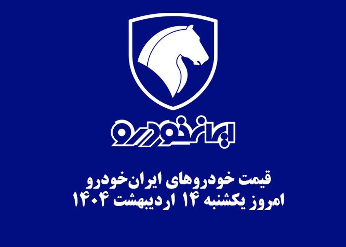 قیمت خودرو‌های ایران‌خودرو امروز یکشنبه ۱۴ اردیبهشت ۱۴۰۴ + جدول