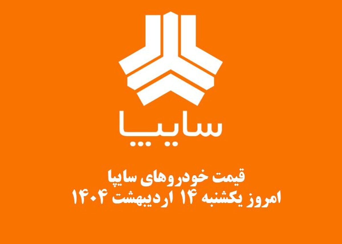 قیمت خودرو‌های سایپا امروز یکشنبه ۱۴ اردیبهشت ۱۴۰۴ + جدول