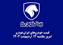 قیمت خودرو‌های ایران‌خودرو امروز یکشنبه ۱۴ اردیبهشت ۱۴۰۴ + جدول