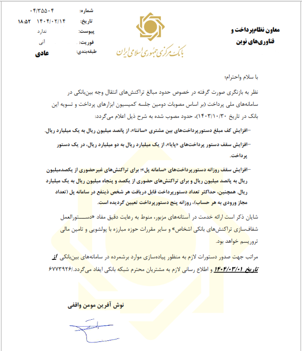 سقف انتقال وجه بین بانکی افزایش یافت