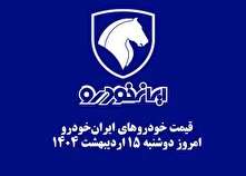 قیمت خودرو‌های ایران‌خودرو امروز دوشنبه ۱۵ اردیبهشت ۱۴۰۴ + جدول
