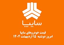 قیمت خودرو‌های سایپا امروز دوشنبه ۱۵ اردیبهشت ۱۴۰۴ + جدول