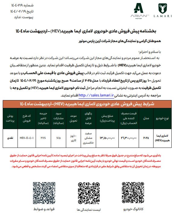 پیش فروش لاماری هیبرید: اردیبهشت ۱۴۰۴