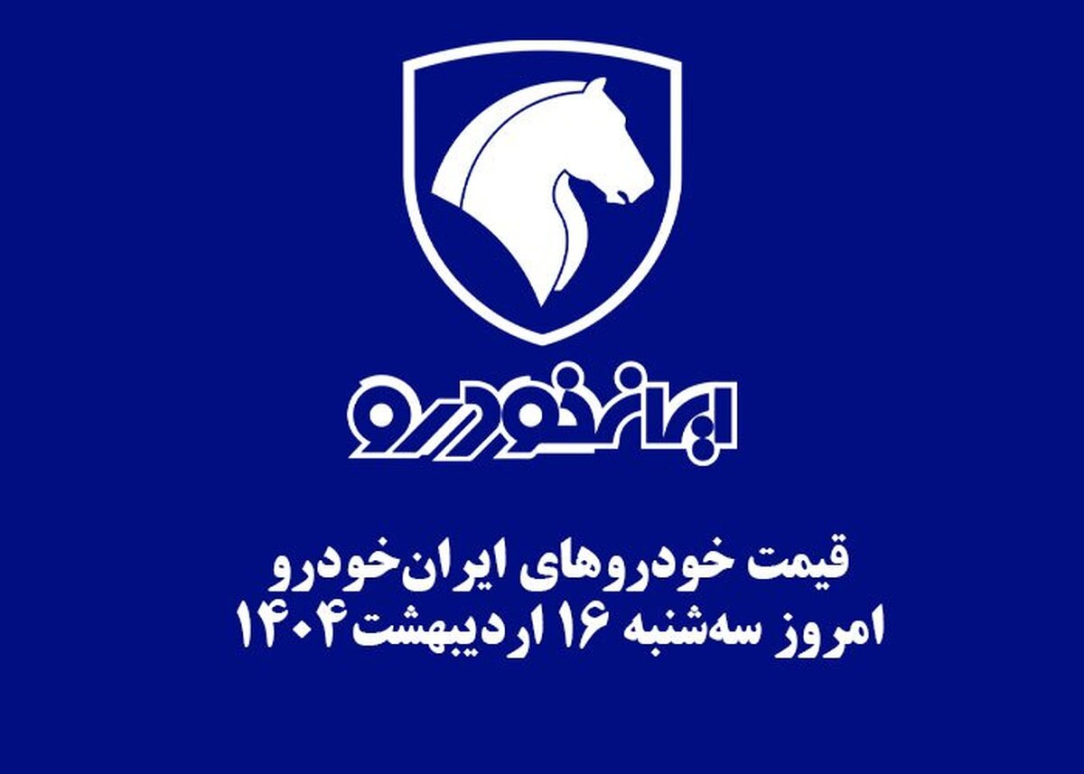 قیمت خودرو‌های ایران‌خودرو امروز سه‌شنبه ۱۶ اردیبهشت ۱۴۰۴ + جدول