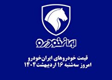 قیمت خودرو‌های ایران‌خودرو امروز سه‌شنبه ۱۶ اردیبهشت ۱۴۰۴ + جدول