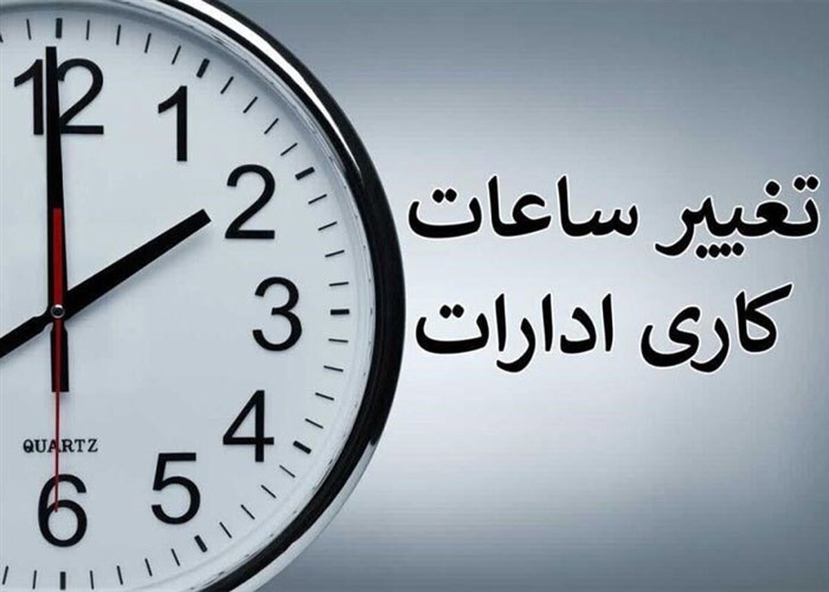 ساعت کاری جدید ادارات دولتی اعلام شد
