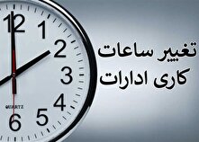 ساعت کاری جدید ادارات دولتی اعلام شد