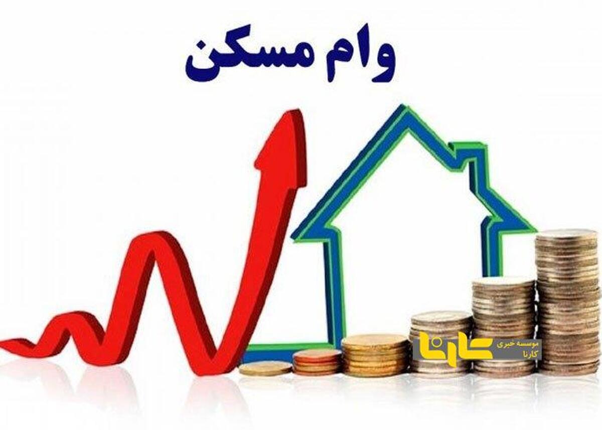سقف دریافت وام مسکن افزایش یافت