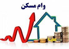 سقف دریافت وام مسکن افزایش یافت