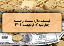 قیمت طلا و سکه و دلار در روز ۱۷ اردیبهشت ۱۴۰۴
