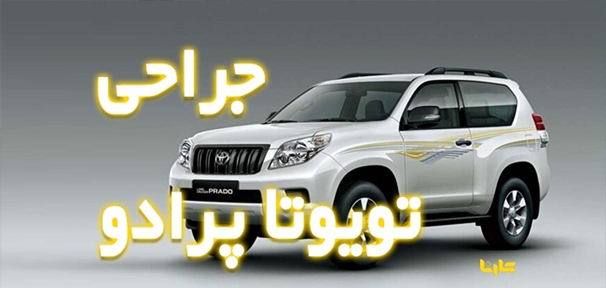 جراحی تویوتا پرادو