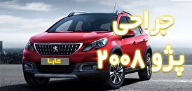 پژو 2008 بخریم یا نه؟
