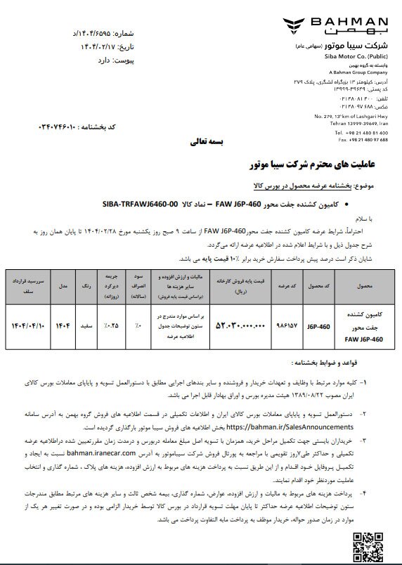 اولین عرضه کشنده جفت محور FAW J۶P-۴۶۰ در بورس کالا
