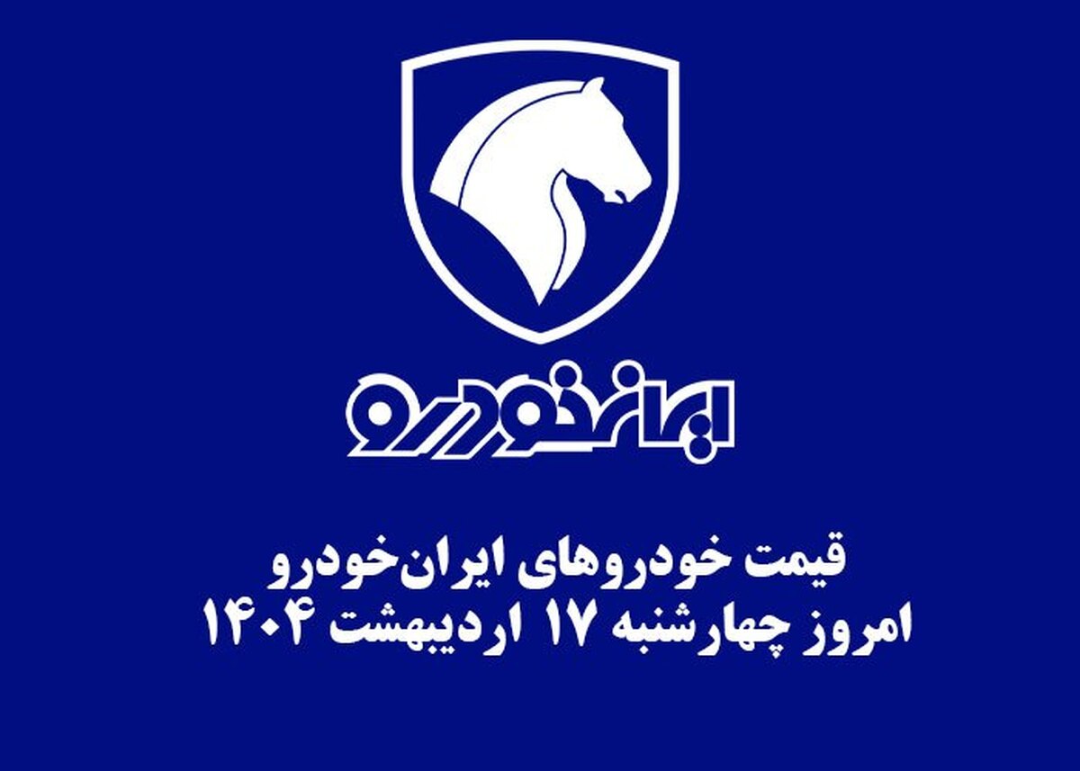 قیمت خودرو‌های ایران‌خودرو امروز چهارشنبه ۱۷ اردیبهشت ۱۴۰۴ + جدول