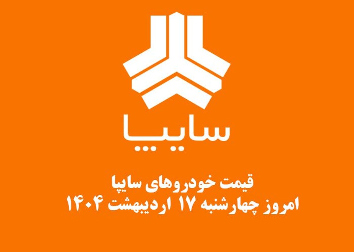 قیمت خودرو‌های سایپا امروز چهارشنبه ۱۷ اردیبهشت ۱۴۰۴ + جدول