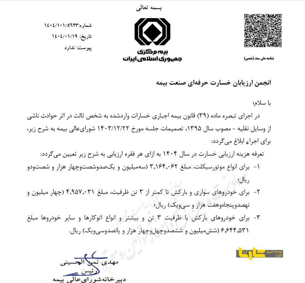 ابلاغ تعرفه ارزیابی خسارت وسایل نقلیه در سال ۱۴۰۴