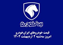 قیمت خودرو‌های ایران‌خودرو امروز سه‌شنبه ۲ اردیبهشت ۱۴۰۴ + جدول