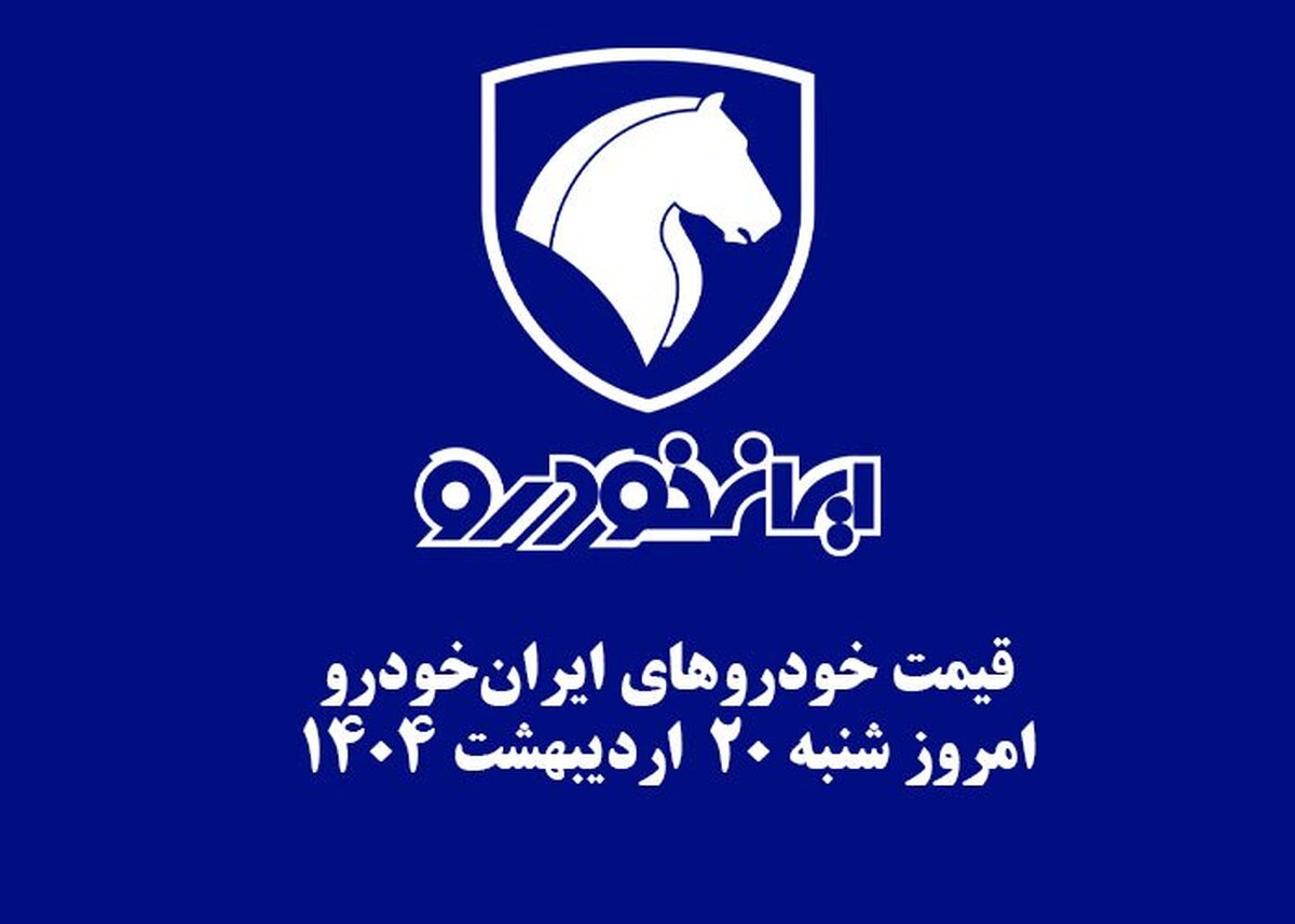قیمت خودرو‌های ایران‌خودرو ۲۰ اردیبهشت ۱۴۰۴ + جدول