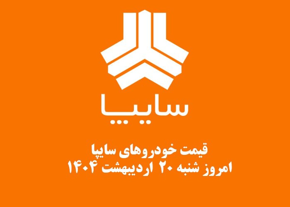 قیمت خودرو‌های سایپا ۲۰ اردیبهشت ۱۴۰۴ + جدول