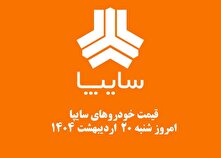 قیمت خودرو‌های سایپا ۲۰ اردیبهشت ۱۴۰۴ + جدول