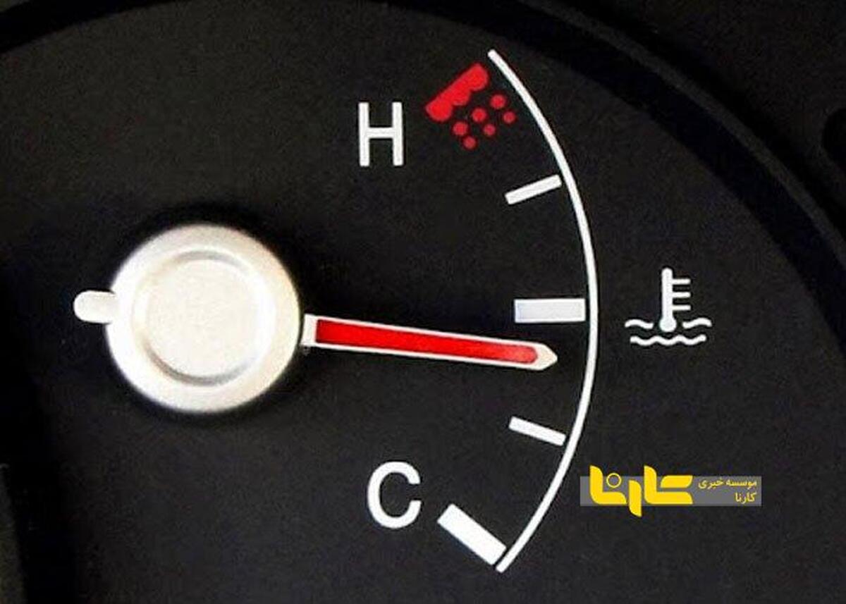 محدوده نرمال درجه آب موتور خودرو چه قدر است؟