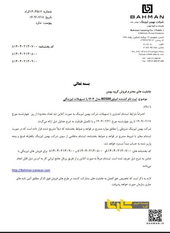 شرایط فروش محصولات تجاری گروه بهمن با تسهیلات لیزینگی