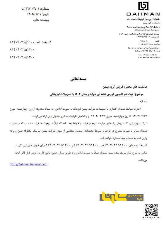 شرایط فروش محصولات تجاری گروه بهمن با تسهیلات لیزینگی