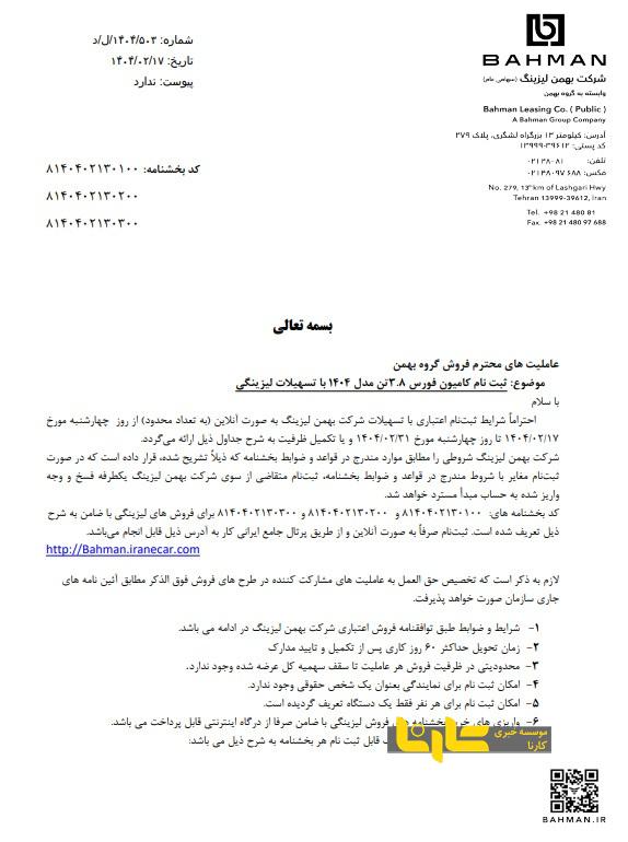 شرایط فروش محصولات تجاری گروه بهمن با تسهیلات لیزینگی