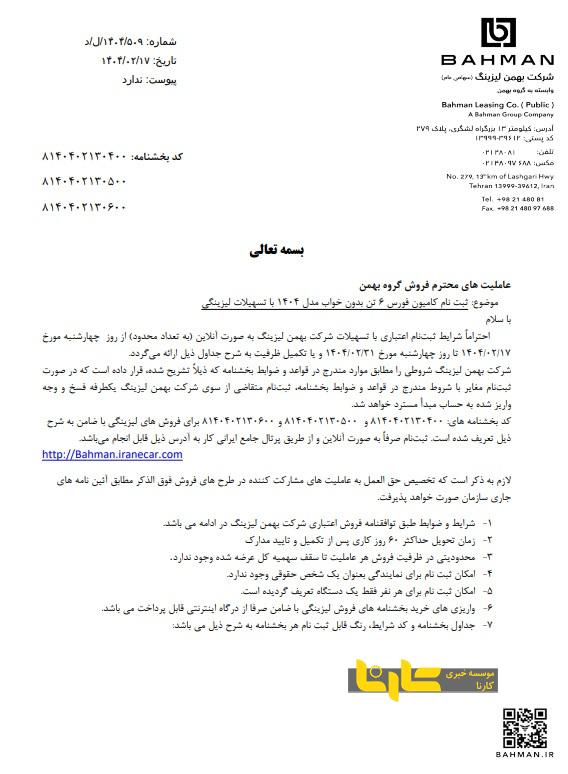 شرایط فروش محصولات تجاری گروه بهمن با تسهیلات لیزینگی