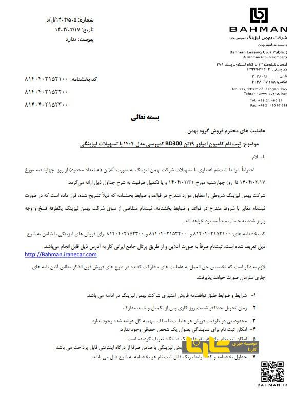 شرایط فروش محصولات تجاری گروه بهمن با تسهیلات لیزینگی
