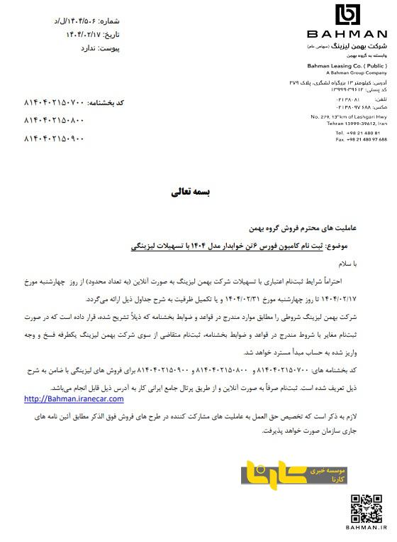 شرایط فروش محصولات تجاری گروه بهمن با تسهیلات لیزینگی