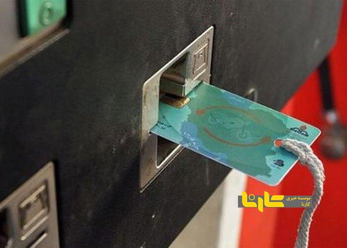 کارت‌های سوخت خود را دور نیندازید