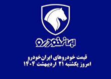 قیمت خودرو‌های ایران‌خودرو ۲۱ اردیبهشت ۱۴۰۴ + جدول