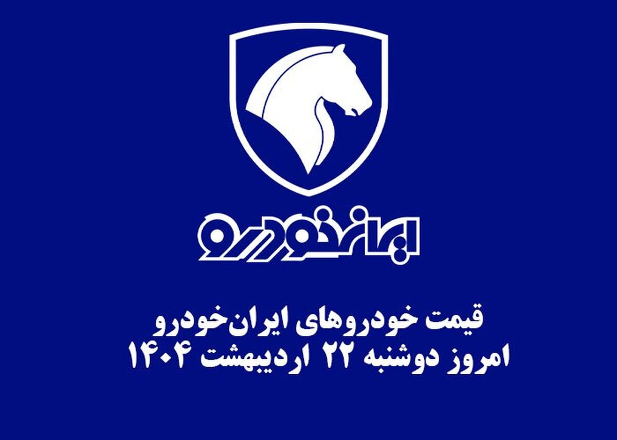 قیمت خودرو‌های ایران‌خودرو ۲۲ اردیبهشت ۱۴۰۴ + جدول