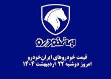 قیمت خودرو‌های ایران‌خودرو ۲۲ اردیبهشت ۱۴۰۴ + جدول